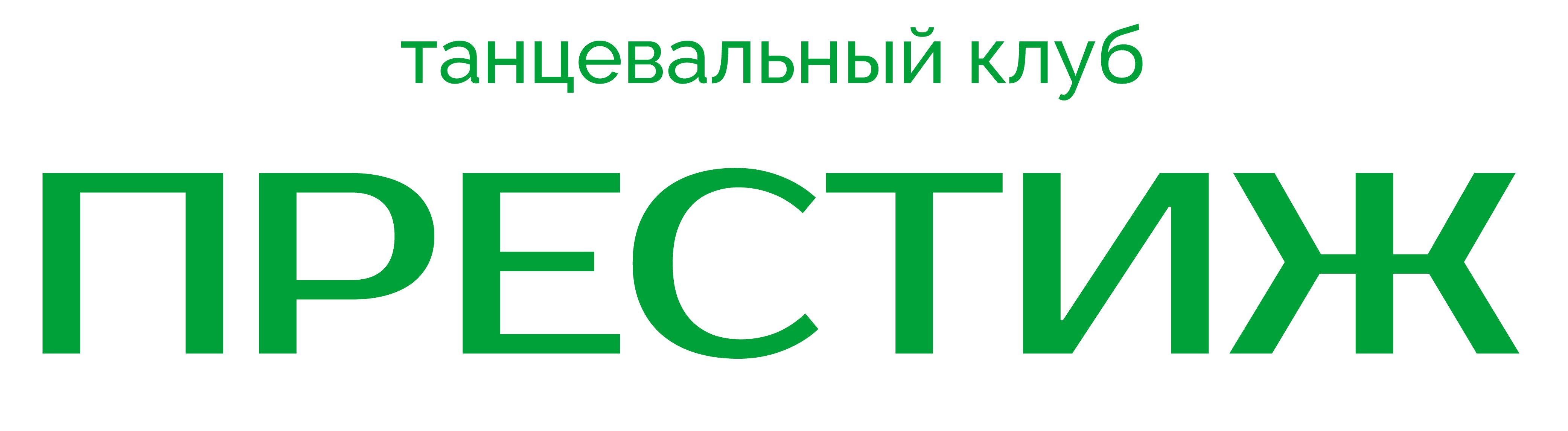 Танцевальный клуб Престиж